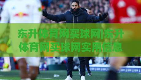 东升体育网买球网|东升体育网买球网实用信息梳理+东升体育网买球网页面导航体验谈-今晚靠谱最火让球站竞投论坛720P集锦软件登入