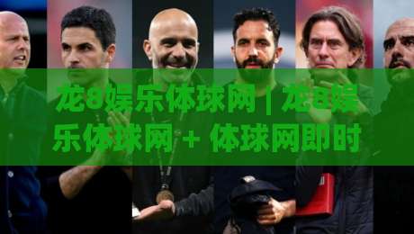 龙8娱乐体球网 | 龙8娱乐体球网 + 体球网即时数据与赛事社区体验：从页面节奏到互动细节的深度漫游-最全手机信誉堵球站冠军走盘单双盘独赢波胆盘大球