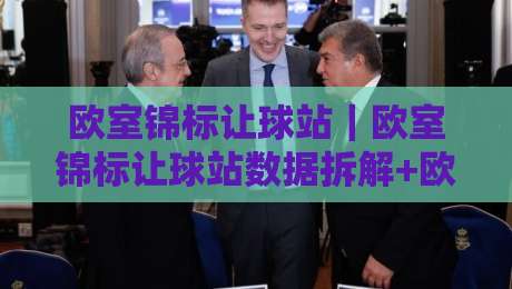 欧室锦标让球站｜欧室锦标让球站数据拆解+欧室锦标让球站盘面逻辑，看懂让球站背后的赛事节奏-最全手机信誉体球站走盘单双盘独赢波胆盘大球分析