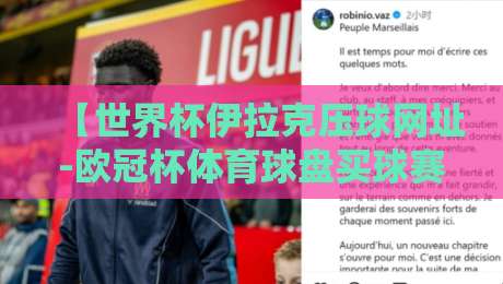 【世界杯伊拉克压球网址-欧冠杯体育球盘买球赛】!2026年球迷必看的安全投注指南