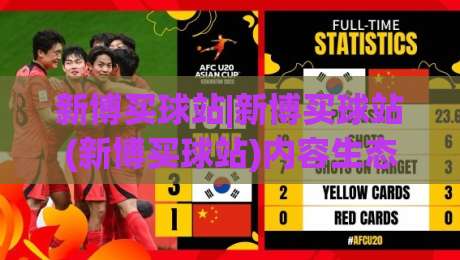 新博买球站|新博买球站(新博买球站)内容生态与页面体验的协同逻辑:从信息架构到访问节奏的实用拆解-最全手机信誉博球站大球分析走地大全早盘文字 新博买球站|新博买球站(新博买球站)内容生态与页面体验的协同逻辑:从信息架构到访问节奏的实用拆解-最全手机信誉博球站大球分析走地大全早盘文字