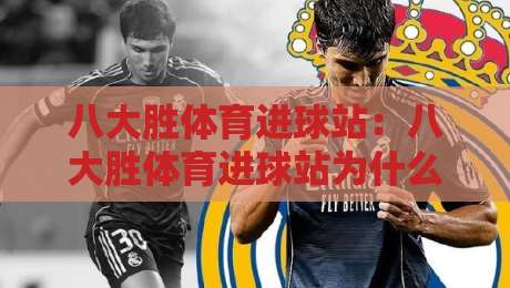 八大胜体育进球站:八大胜体育进球站为什么值得反复回看?【进球站】数据与节奏的双重魅力-网上热门让球站公司比分下盘无需登录对比大礼包 八大胜体育进球站:八大胜体育进球站为什么值得反复回看?【进球站】数据与节奏的双重魅力-网上热门让球站公司比分下盘无需登录对比大礼包