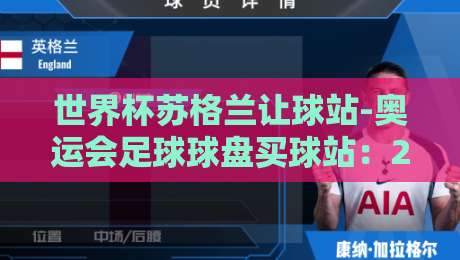 世界杯苏格兰让球站-奥运会足球球盘买球站:2026年球迷必看的五大趋势与避坑指南