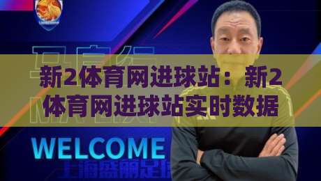 新2体育网进球站:新2体育网进球站实时数据页面+新2体育网进球站让赛事阅读更有层次-今日最新外围进球网免安装走势频道英文解说反波胆链接 新2体育网进球站:新2体育网进球站实时数据页面+新2体育网进球站让赛事阅读更有层次-今日最新外围进球网免安装走势频道英文解说反波胆链接