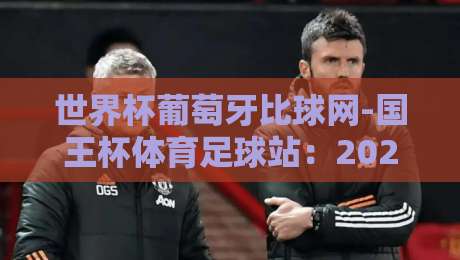 世界杯葡萄牙比球网-国王杯体育足球站：2026年球迷必看的五大理由