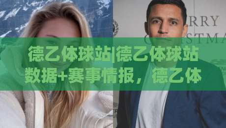 德乙体球站|德乙体球站数据+赛事情报，德乙体球站(球迷)都在看什么？-最大权威网页让球站大全早盘文字中文解说直播指南
