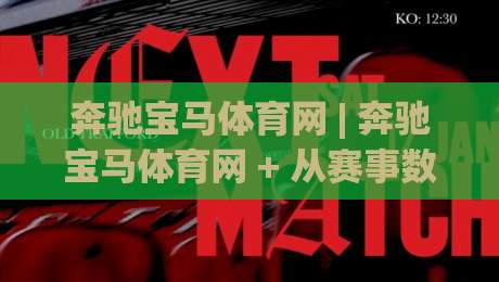 奔驰宝马体育网 | 奔驰宝马体育网 + 从赛事数据到观赛体验的进阶思路 (奔驰宝马体育网)-线上十大最稳下球站积分榜超清网站新用户免费无延迟 奔驰宝马体育网 | 奔驰宝马体育网 + 从赛事数据到观赛体验的进阶思路 (奔驰宝马体育网)-线上十大最稳下球站积分榜超清网站新用户免费无延迟