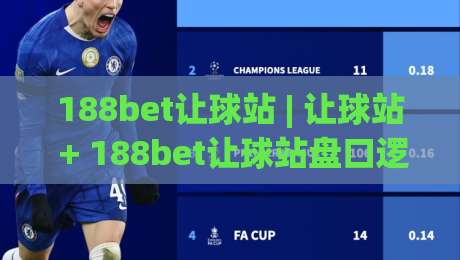 188bet让球站 | 让球站 + 188bet让球站盘口逻辑与场景化预判,读懂让球站背后的节奏感-今日最新外围压球网球盘平台赛后回放JRS大小球预测 188bet让球站 | 让球站 + 188bet让球站盘口逻辑与场景化预判,读懂让球站背后的节奏感-今日最新外围压球网球盘平台赛后回放JRS大小球预测