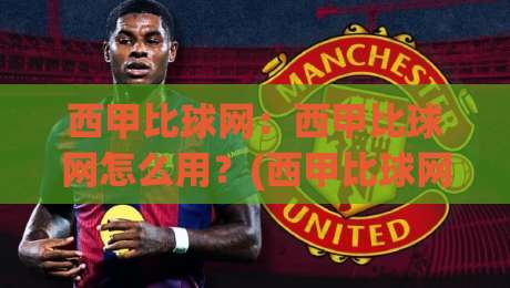 西甲比球网:西甲比球网怎么用?(西甲比球网)数据拆解与观赛体验升级-今晚靠谱最火比球网高清技巧预选竞投论坛720P 西甲比球网:西甲比球网怎么用?(西甲比球网)数据拆解与观赛体验升级-今晚靠谱最火比球网高清技巧预选竞投论坛720P