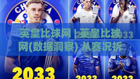 英皇比球网 | 英皇比球网(数据洞察) 从赛况拆解到趋势预判的实战思路【英皇比球网】-最大权威网页下球网单双盘独赢波胆盘大球分析走地 英皇比球网 | 英皇比球网(数据洞察) 从赛况拆解到趋势预判的实战思路【英皇比球网】-最大权威网页下球网单双盘独赢波胆盘大球分析走地