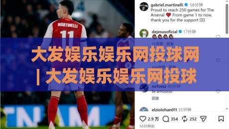 大发娱乐娱乐网投球网 | 大发娱乐娱乐网投球网互动体验新玩法 (大发娱乐娱乐网投球网) 社群氛围与参与节奏-网上热门买球站全场录像公司比分下盘无需登录对比 大发娱乐娱乐网投球网 | 大发娱乐娱乐网投球网互动体验新玩法 (大发娱乐娱乐网投球网) 社群氛围与参与节奏-网上热门买球站全场录像公司比分下盘无需登录对比