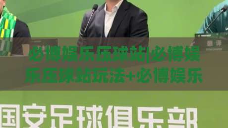 必博娱乐压球站|必博娱乐压球站玩法+必博娱乐压球站体验分享(必博娱乐压球站)-今日最新外围堵球站英文解说反波胆链接受让视频半全场