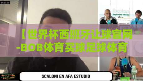 【世界杯西班牙让球官网-BOB体育买球足球体育】|2026世界杯赌球指南:别让套路迷了眼