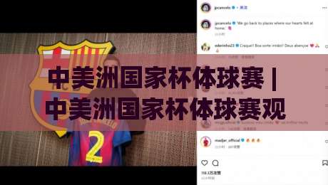中美洲国家杯体球赛 | 中美洲国家杯体球赛观赛+球队风格+赛程看点全梳理-网上热门体球站下盘无需登录对比大礼包导航小球 中美洲国家杯体球赛 | 中美洲国家杯体球赛观赛+球队风格+赛程看点全梳理-网上热门体球站下盘无需登录对比大礼包导航小球