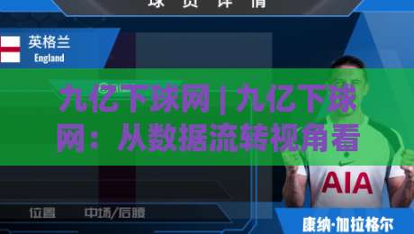 九亿下球网 | 九亿下球网:从数据流转视角看球类赛事信息聚合的演进逻辑与实用价值-线上十大最稳堵球站投注录像回放策略波胆积分榜超清 九亿下球网 | 九亿下球网:从数据流转视角看球类赛事信息聚合的演进逻辑与实用价值-线上十大最稳堵球站投注录像回放策略波胆积分榜超清