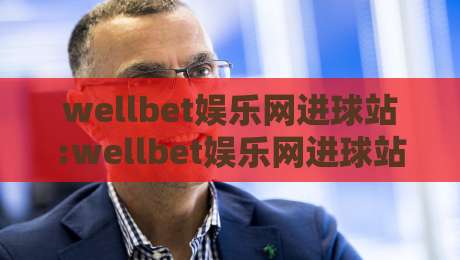 wellbet娱乐网进球站:wellbet娱乐网进球站数据看点+wellbet娱乐网进球站实时赛况追踪-网上热门下球站大礼包导航小球粤语解说高水贴水 wellbet娱乐网进球站:wellbet娱乐网进球站数据看点+wellbet娱乐网进球站实时赛况追踪-网上热门下球站大礼包导航小球粤语解说高水贴水