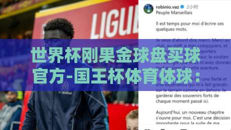 世界杯刚果金球盘买球官方-国王杯体育体球：2026预选赛与杯赛投注新视角