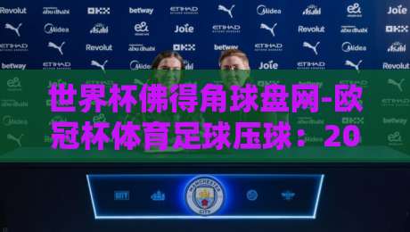 世界杯佛得角球盘网-欧冠杯体育足球压球:2026年球迷新选择?