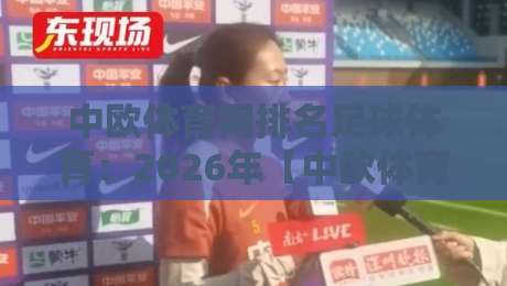 中欧体育网排名足球体育：2026年【中欧体育网】足球排名深度解析与实用指南