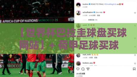 【世界杯巴拉圭球盘买球网站】+ 荷甲足球买球站：2026年怎么选才靠谱？