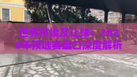 世界杯埃及让球:2026年预选赛盘口深度解析