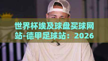 世界杯埃及球盘买球网站-德甲足球站:2026年德甲赛季前瞻与世界杯预选赛动态