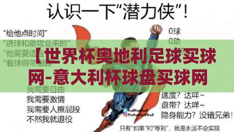 【世界杯奥地利足球买球网-意大利杯球盘买球网】 2026年球市新趋势:老玩家才知道的盘口窍门