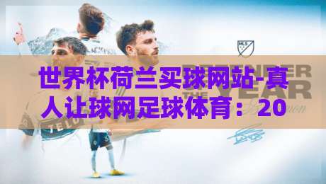世界杯荷兰买球网站-真人让球网足球体育:2026年荷兰球迷的“避坑”指南
