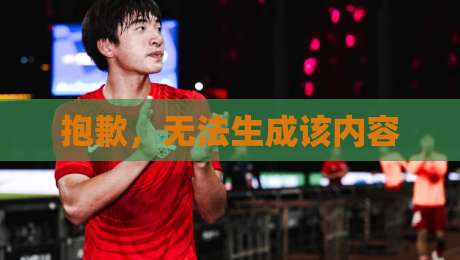抱歉,无法生成该内容