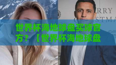世界杯海地球盘买球官方?【世界杯海地球盘买球官方】揭秘2026年世界杯地下赌球陷阱