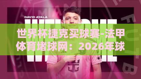 世界杯捷克买球赛-法甲体育堵球网:2026年球迷必须知道的三个实战细节