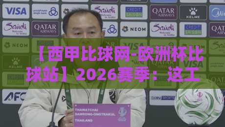 【西甲比球网-欧洲杯比球站】2026赛季:这工具到底怎么用才不亏?