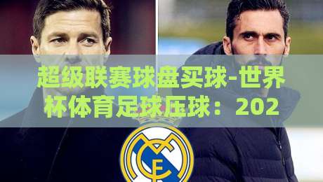 超级联赛球盘买球-世界杯体育足球压球:2026年玩家必读的实战指南