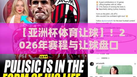 【亚洲杯体育让球】!2026年赛程与让球盘口深度解析