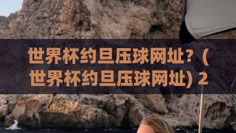 世界杯约旦压球网址?(世界杯约旦压球网址) 2026年球迷必备的靠谱渠道全解析