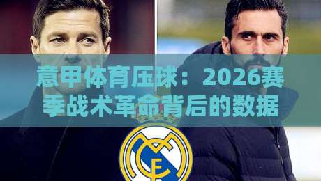 意甲体育压球:2026赛季战术革命背后的数据真相