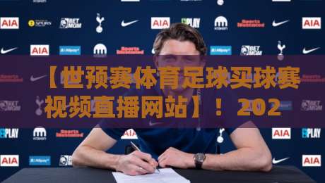 【世预赛体育足球买球赛视频直播网站】!2026世预赛观赛必备:这些平台你收藏了吗? 【世预赛体育足球买球赛视频直播网站】!2026世预赛观赛必备:这些平台你收藏了吗?