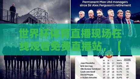 世界杯体育直播现场在线观看免费直播站，【世界杯体育直播现场在线观看免费直播站】2026观赛指南大公开
