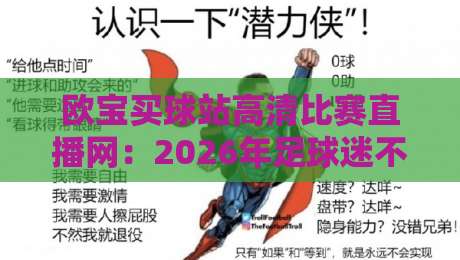 欧宝买球站高清比赛直播网：2026年足球迷不可错过的【欧宝买球站高清比赛直播网】观赛首选