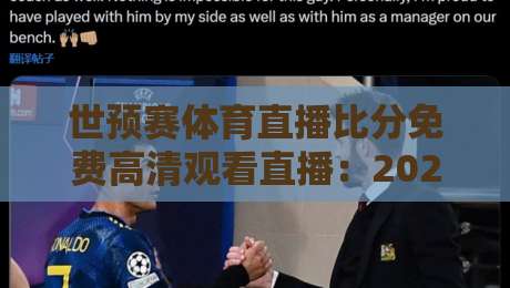 世预赛体育直播比分免费高清观看直播：2026亚洲区预选赛终极观赛指南
