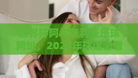世界杯阿尔及利亚压球网址,2026年球迷必看的安全指南