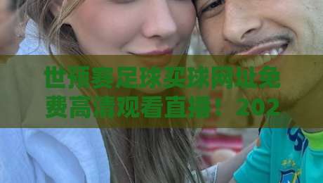 世预赛足球买球网址免费高清观看直播！2026年世预赛观赛全攻略，球迷必收藏