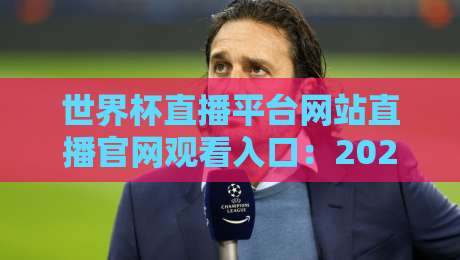 世界杯直播平台网站直播官网观看入口：2026年球迷必收藏的终极指南
