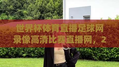 世界杯体育直播足球网录像高清比赛直播网，2026年看球新姿势你get了吗？