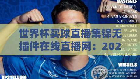 世界杯买球直播集锦无插件在线直播网:2026年球迷必备的观赛神器,你试过没? 世界杯买球直播集锦无插件在线直播网:2026年球迷必备的观赛神器,你试过没?