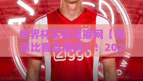 世界杯买球直播网【高清比赛直播网】!2026观赛新体验 世界杯买球直播网【高清比赛直播网】!2026观赛新体验