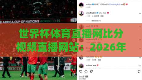 世界杯体育直播网比分视频直播网站：2026年球迷必备的高清神器，谁能拒绝？(世界杯体育直播网)