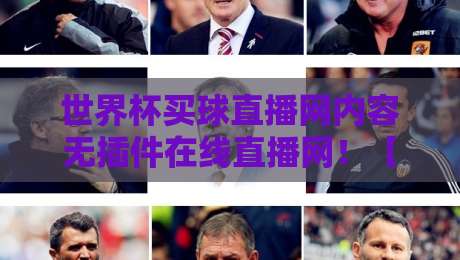 世界杯买球直播网内容无插件在线直播网！【世界杯买球直播网】2026年球迷必备指南